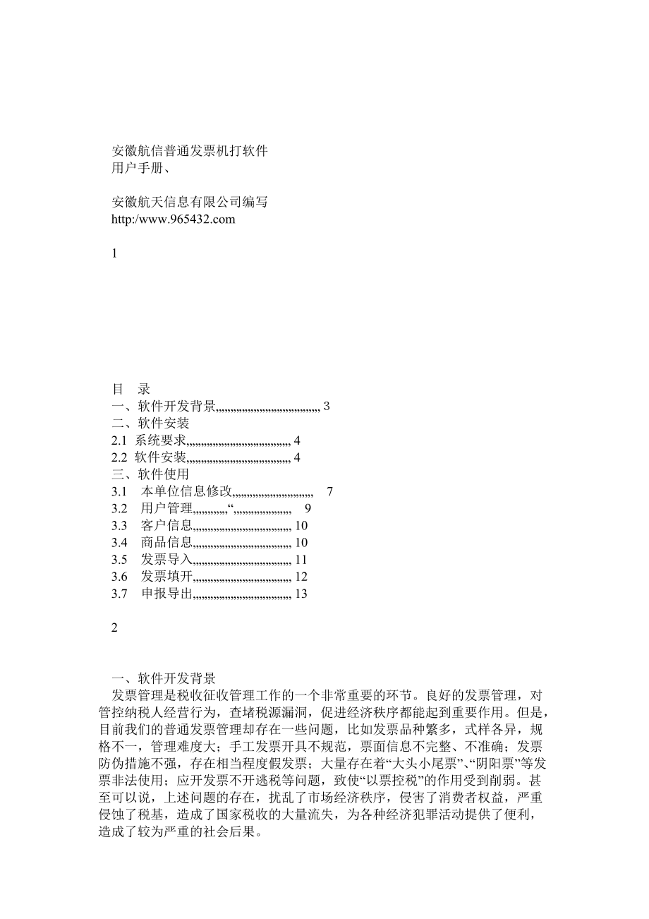 安徽航信普通發(fā)票機(jī)打軟件使用手冊(cè)_第1頁(yè)