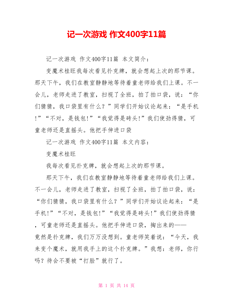 记一次游戏 作文400字11篇_第1页