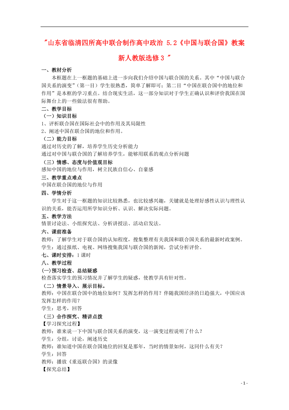 山东省临清四所高中联合制作高中政治 52《中国与联合国》教案 新人教版选修3_第1页