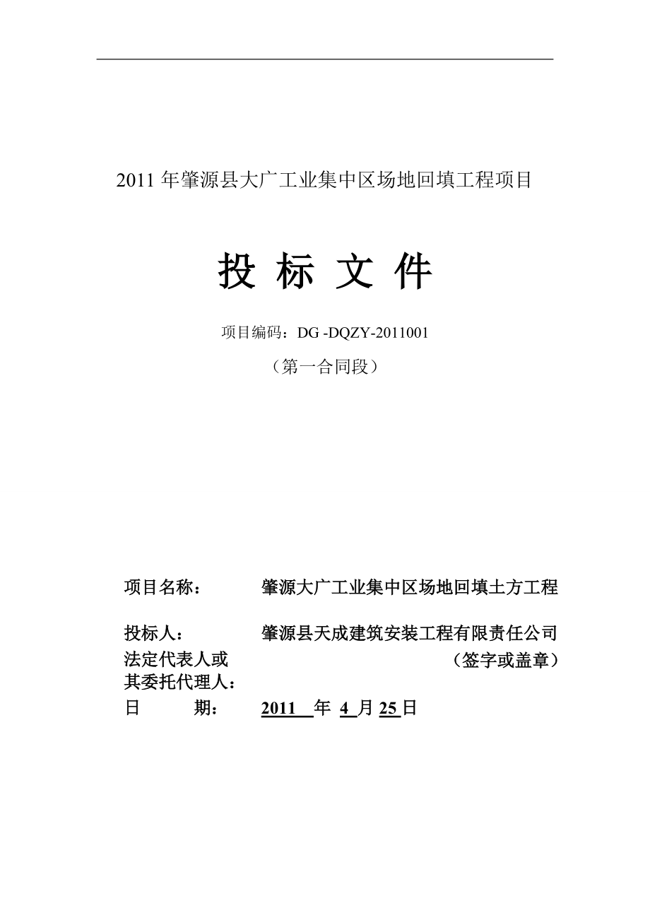 肇源县大广工业集中区场地回填工程项目投标文件_第1页