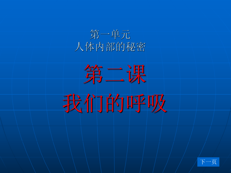 青島版小學(xué)科學(xué)五年級下冊第2課《我們的呼吸》教學(xué)課件_第1頁