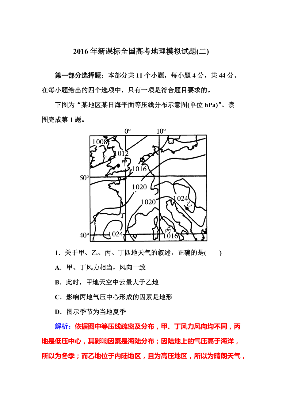 【金版學(xué)案】高三地理一輪復(fù)習(xí)習(xí)題：新課標全國高考地理模擬試題(二).DOC_第1頁