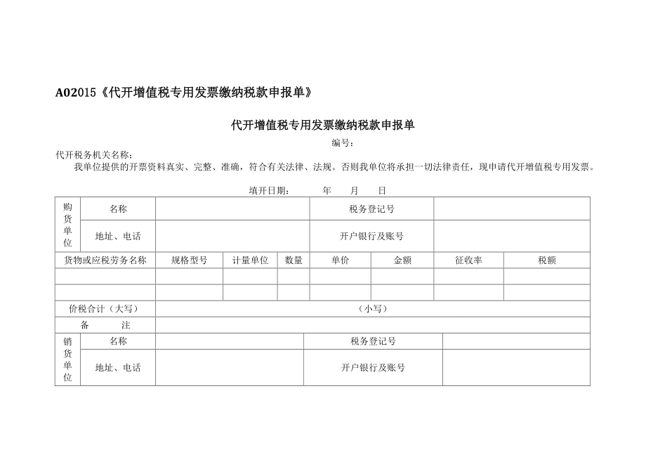 A0《代開增值稅專用發(fā)票繳納稅款申報(bào)單》_第1頁