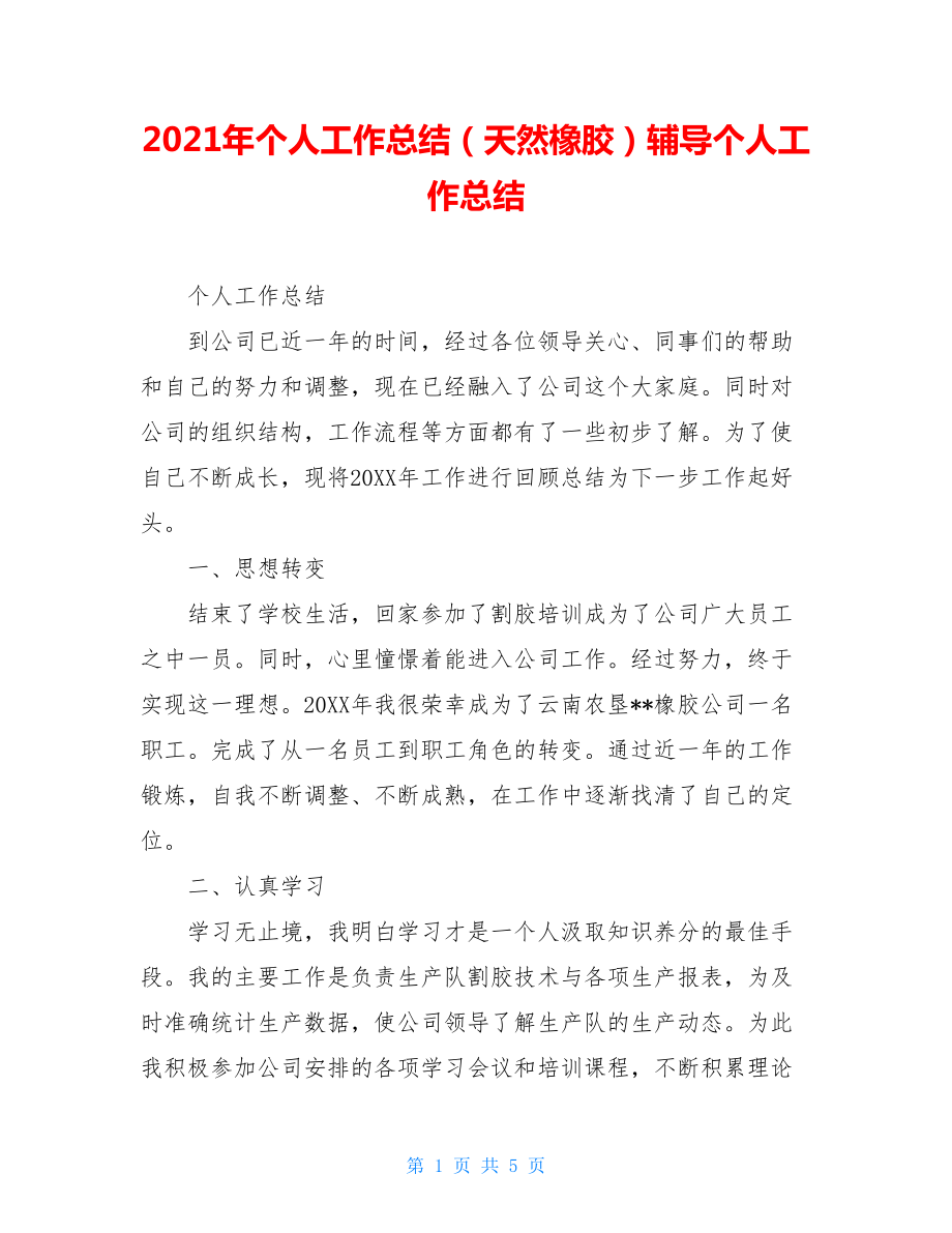 2021年個(gè)人工作總結(jié)（天然橡膠）輔導(dǎo)個(gè)人工作總結(jié)_第1頁(yè)