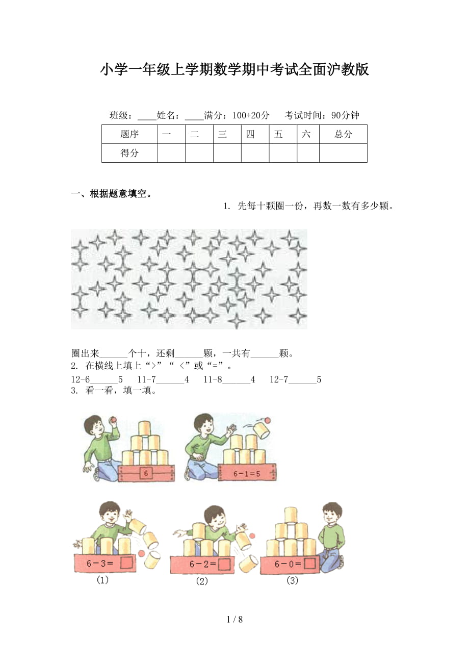 小学一年级上学期数学期中考试全面沪教版_第1页