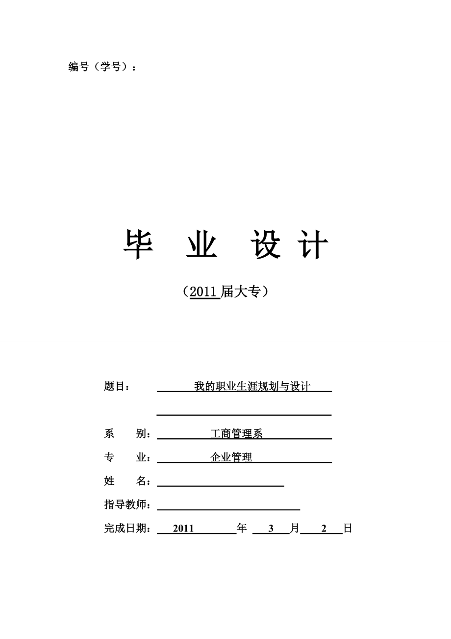 [工商管理專業(yè)]我的職業(yè)生涯規(guī)劃與設(shè)計10_第1頁