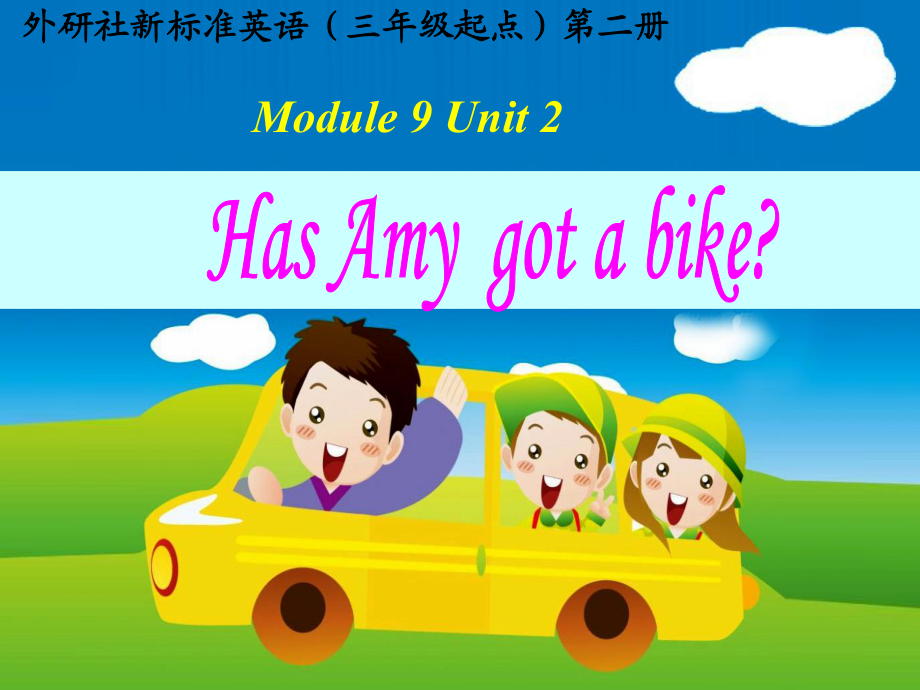 課件1：M9 U2 Has Amy got a bike(英語 三年級下 外研三起)_第1頁