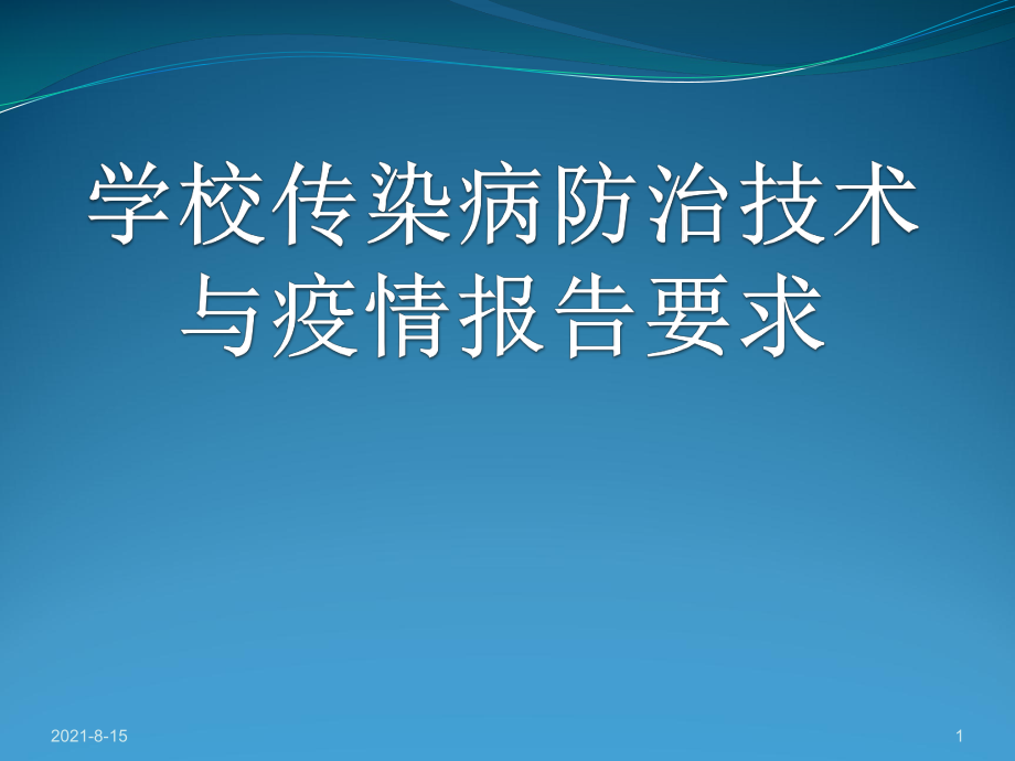 学校传染病防治技术要求和疫情报告要求_第1页