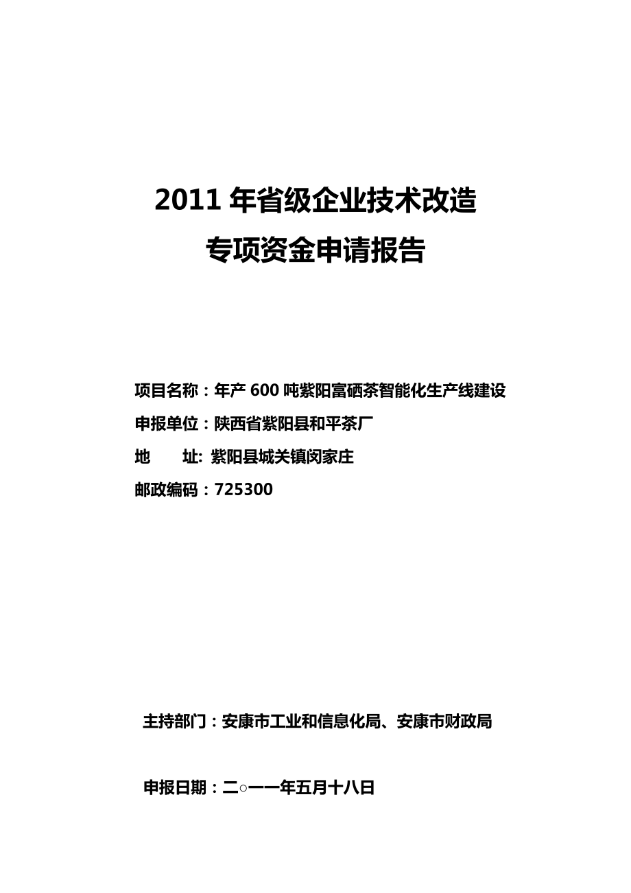 紫阳富硒茶智能化生产线建设可研报告_第1页