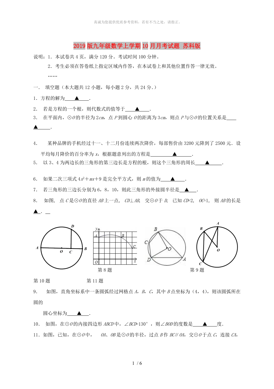 2019版九年级数学上学期10月月考试题 苏科版_第1页