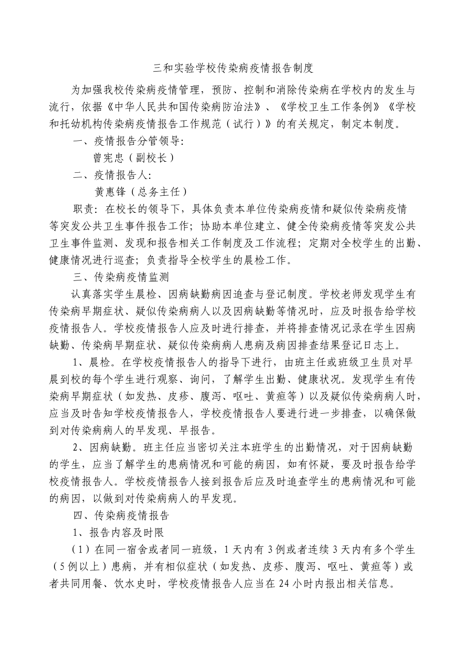 学校传染病疫情报告制度64960_第1页