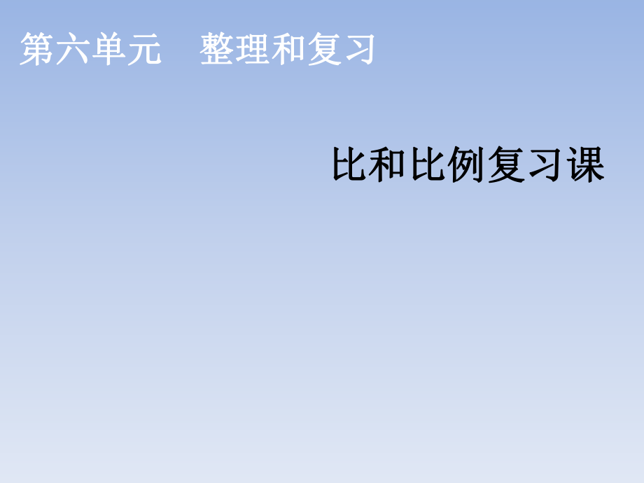 六年级下册数学课件-比和比例复习课_人教新课标_第1页