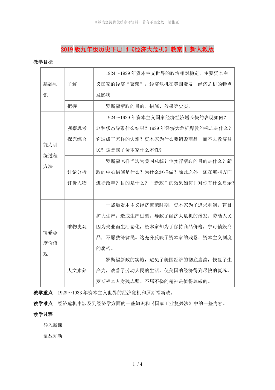 2019版九年級歷史下冊 4《經(jīng)濟(jì)大危機(jī)》教案1 新人教版_第1頁