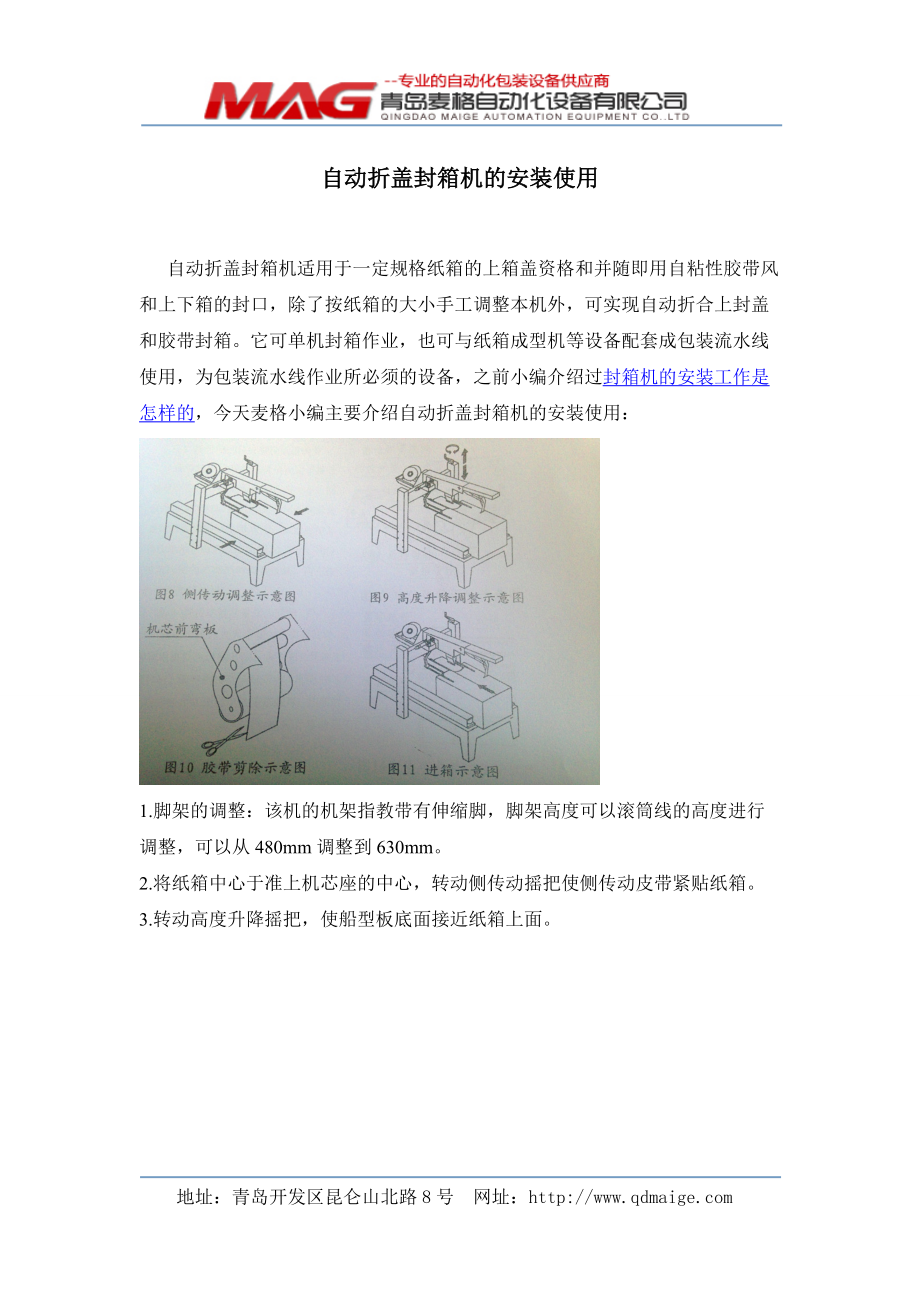 自動折蓋封箱機(jī)的安裝使用說明書_第1頁