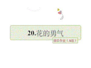 四年級下冊語文課件-花的勇氣 課后作業(yè)A∣人教新課標(biāo) (共16張PPT)