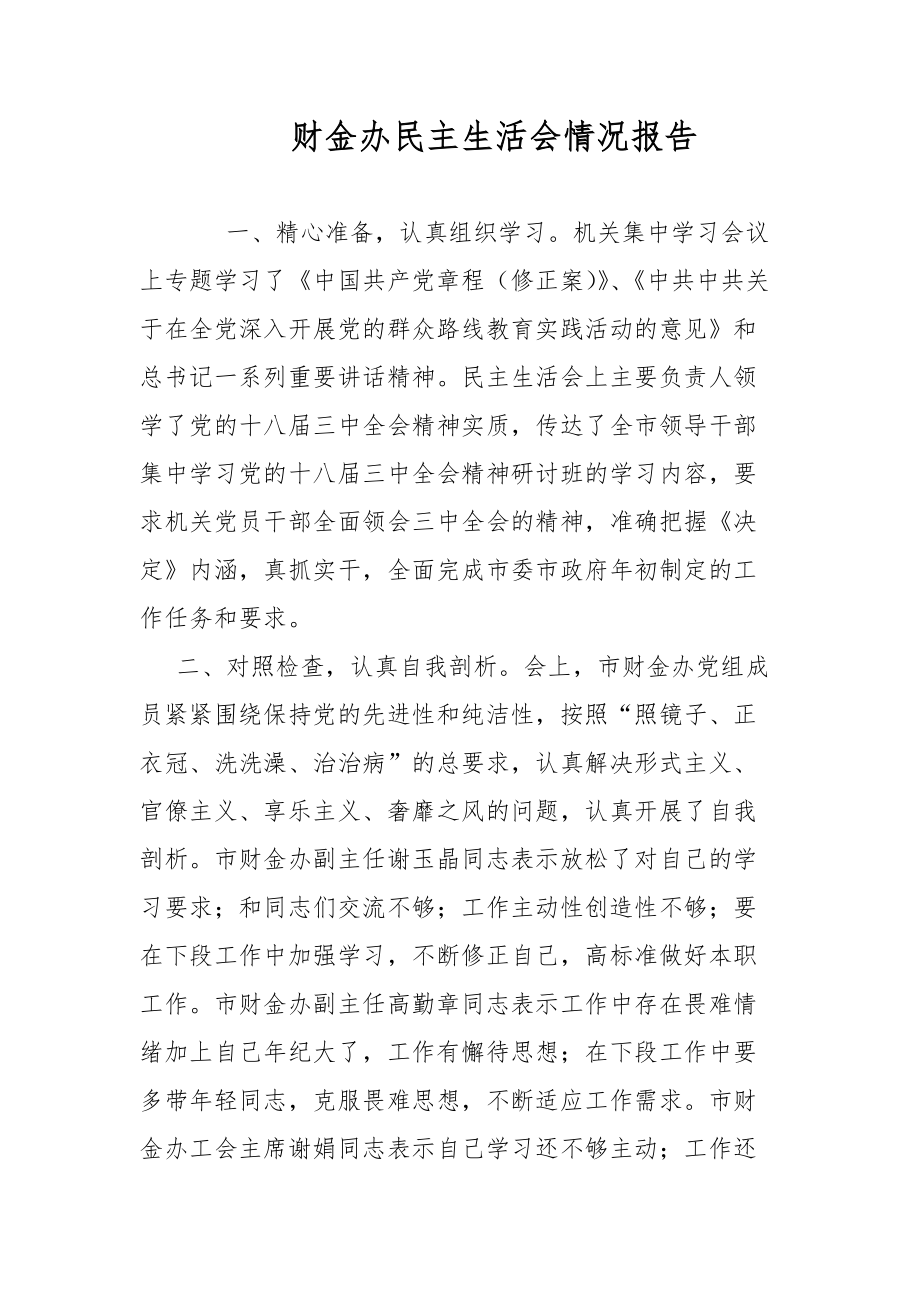 財金辦民主生活會情況報告范文_第1頁