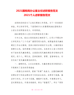 2021國(guó)稅局辦公室主任述職報(bào)告范文 2021個(gè)人述職報(bào)告范文