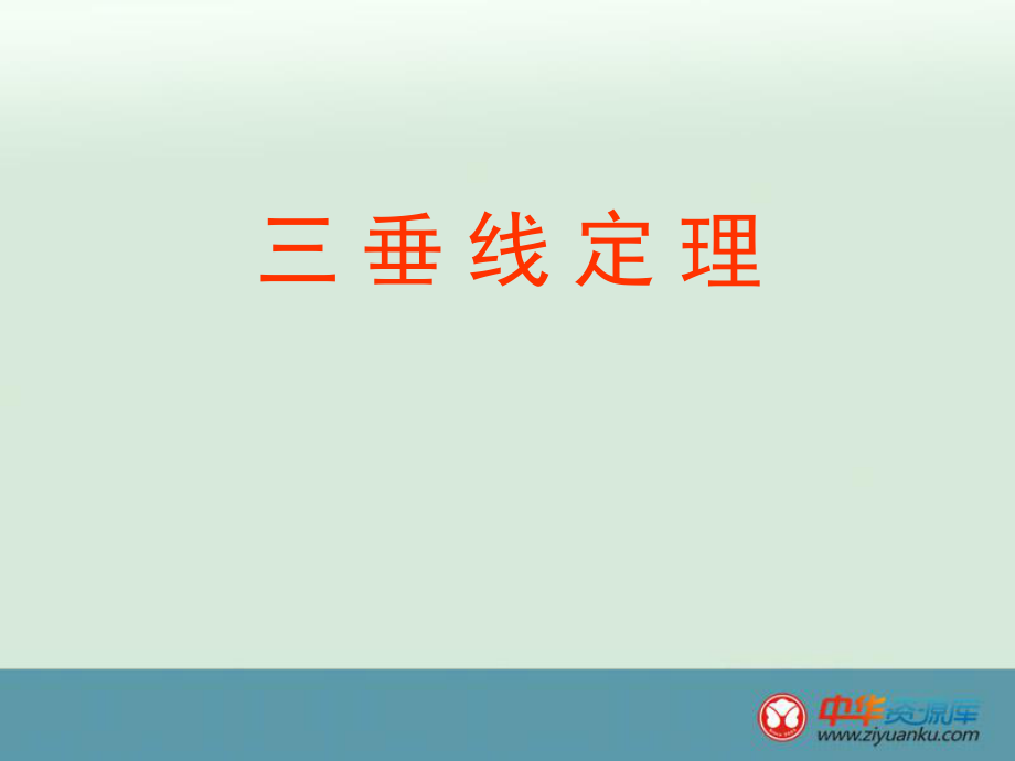 2013高二數(shù)學課件：142《空間直線與直線的位置關(guān)系》1（新人教A版必修2）_第1頁