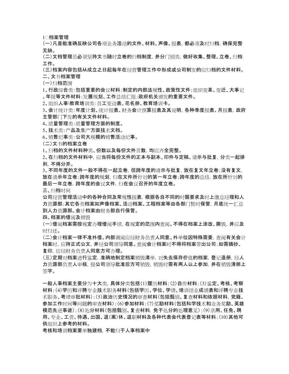 辦公室檔案文件管理制度 檔案管理_第1頁