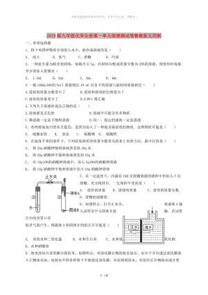 2019版九年級化學(xué)全冊第一單元溶液測試卷魯教版五四制