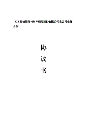 村鎮(zhèn)銀行與財(cái)產(chǎn)保險(xiǎn)股份有限公司支公司業(yè)務(wù)合作協(xié)議