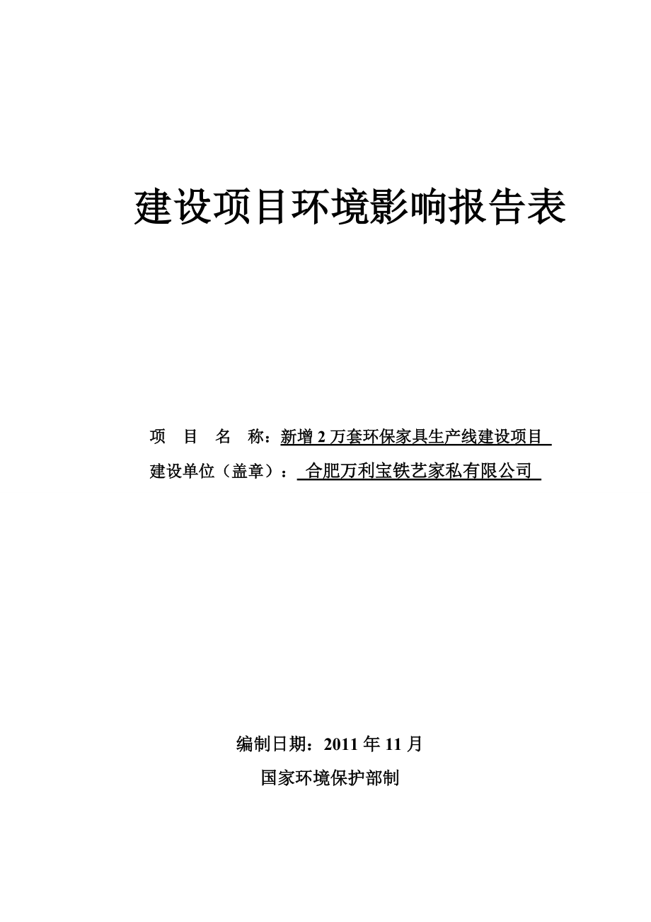 新增2万套环保家具生产线建设项目环评_第1页