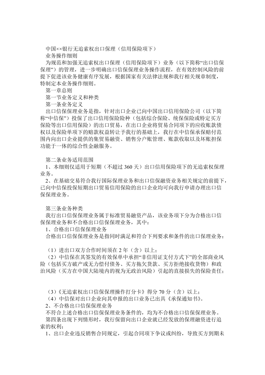 中国某某银行无追索权出口保理(信用保险项下)业务操作细则_第1页