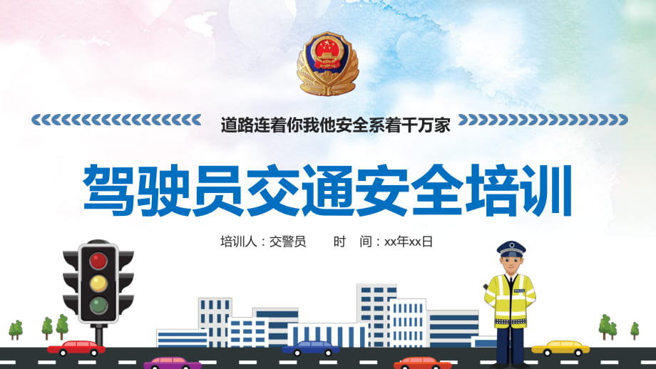 交警驾校驾驶员交通安全培训安全教育讲课ppt演示课件