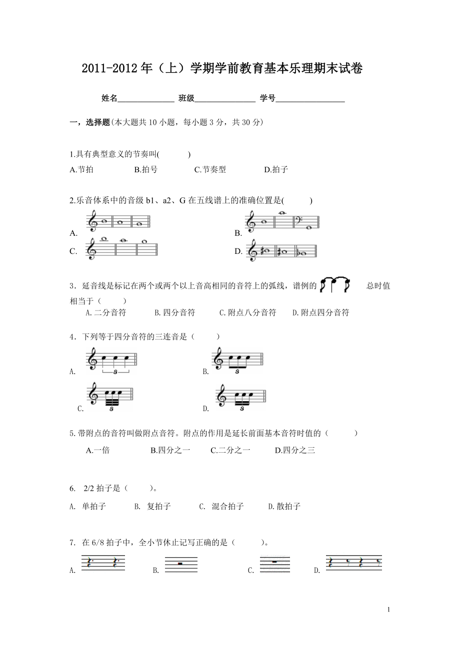 學(xué)前教育基本樂理期末試卷 第一學(xué)期_第1頁(yè)