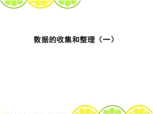 蘇教版二年級數(shù)學(xué)下冊《數(shù)據(jù)的收集和整理(一)》課件