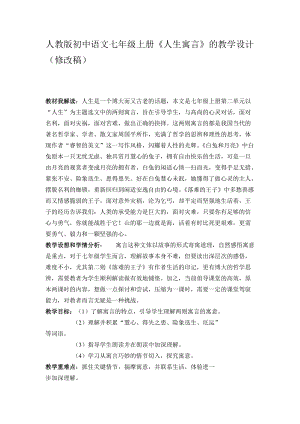 人教版初中语文七年级上册《人生寓言》的教学设计