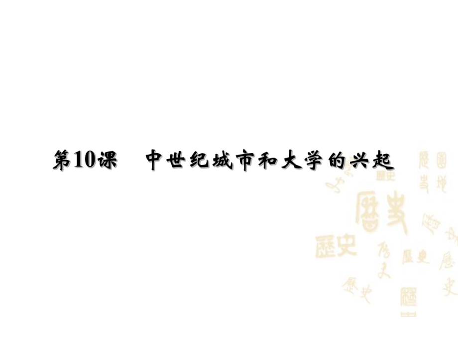 2018年秋人教部编版九年级历史上册课件：第10课中世纪城市和大学的兴起 (共15张PPT)_第1页