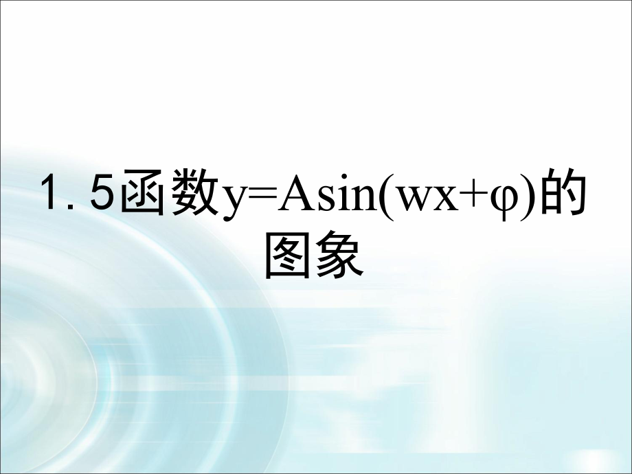 2015-2016學(xué)年15《函數(shù)y=Asin(wx+φ)的圖象》（第2課時(shí)）課件_第1頁(yè)