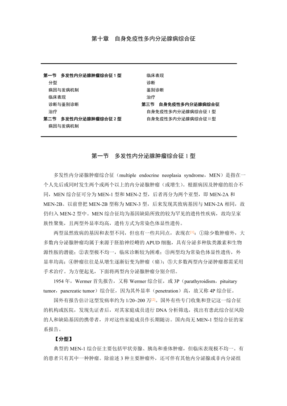 內(nèi)分泌學(xué)自身免疫性多內(nèi)分泌腺病綜合征_第1頁