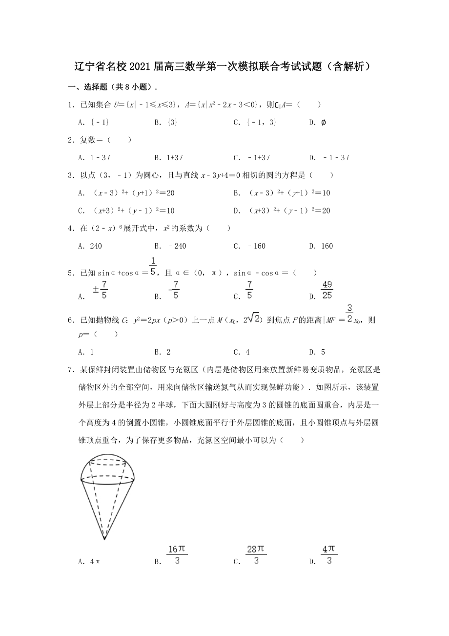 遼寧省名校2021屆高三數(shù)學(xué)第一次模擬聯(lián)合考試試題?含解析?_第1頁