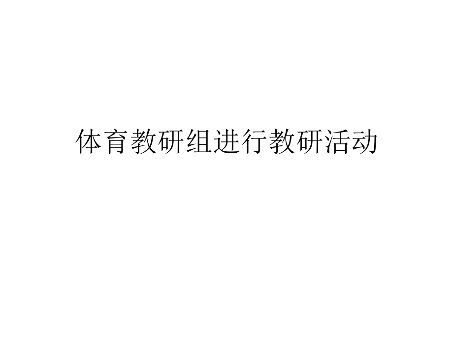 体育教研组进行教研活动_第1页