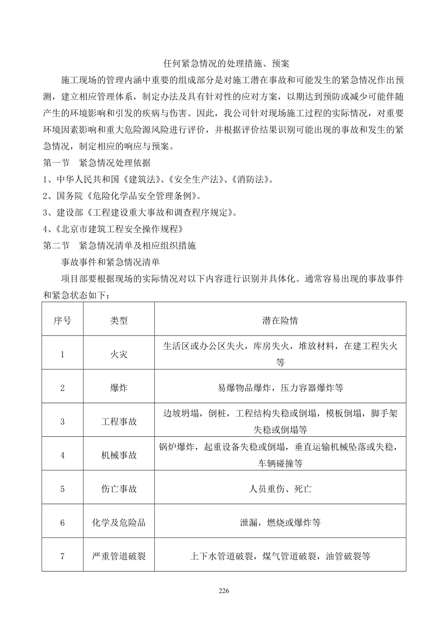 任何可能发生的紧急情况的处理措施、应急预案以及风险控制_第1页