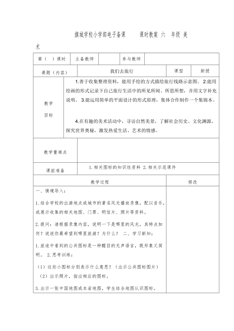 湖南美術出版社 小學六年級上冊美術教案(新版 帶表格)_第1頁