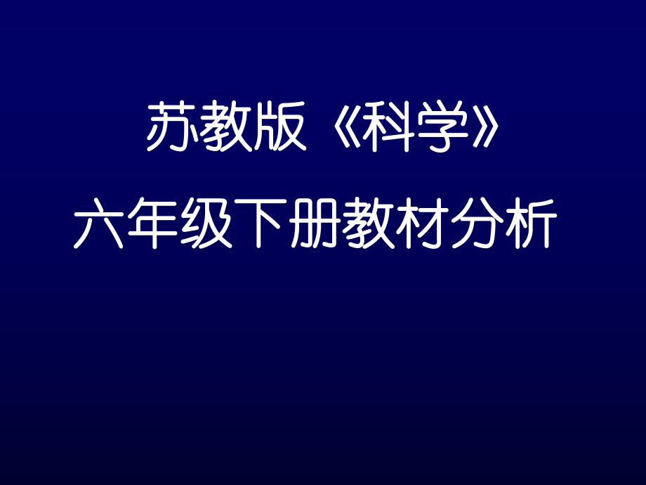 苏教版科学 六年级下册教材分析_第1页