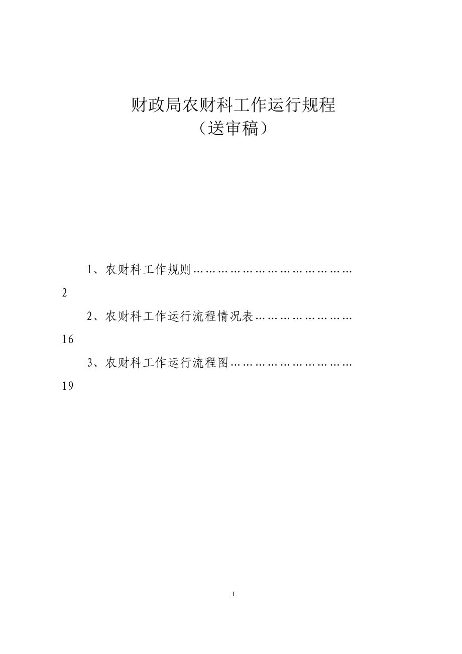 县财政局农财科工作运行流程（职责制度 工作运行情况表 工作流程图）_第1页