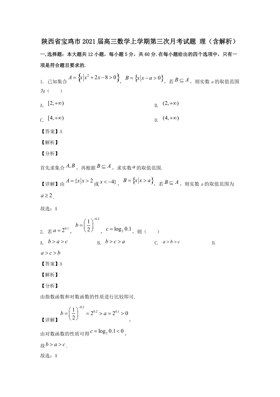 陜西省寶雞市2021屆高三數(shù)學(xué)上學(xué)期第三次月考試題理?含解析?_第1頁