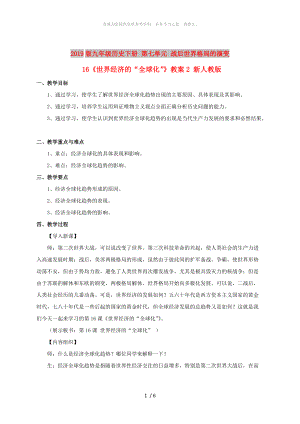 2019版九年級歷史下冊 第七單元 戰(zhàn)后世界格局的演變 16《世界經(jīng)濟(jì)的“全球化”》教案2 新人教版