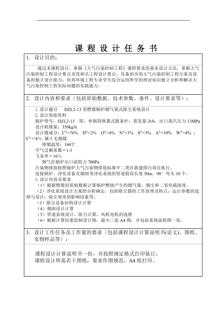 《大氣污染控制工程》課程設(shè)計(jì)DZL213型燃煤鍋爐煙氣袋式除塵系統(tǒng)設(shè)計(jì)_第1頁