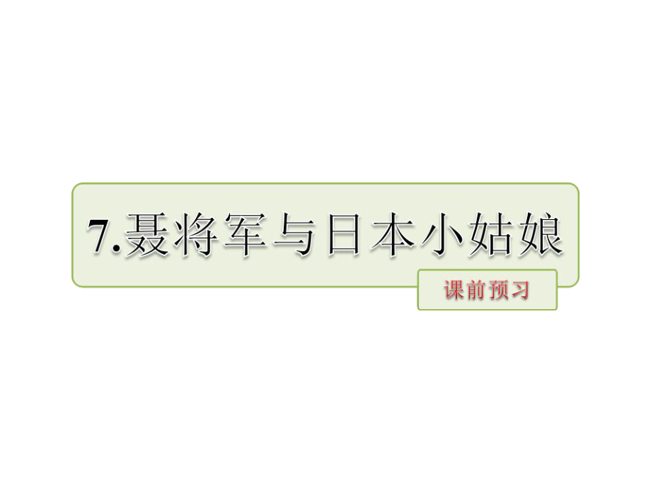 六年級下冊語文課件－第7課 聶將軍與日本小姑娘課前預習 當堂檢測｜蘇教版_第1頁