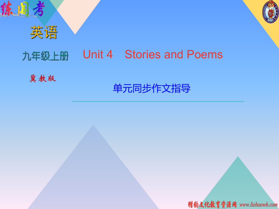 2018年秋冀教版九年級(jí)上學(xué)期英語(yǔ)習(xí)題課件：Unit 4單元同步作文指導(dǎo)_第1頁(yè)