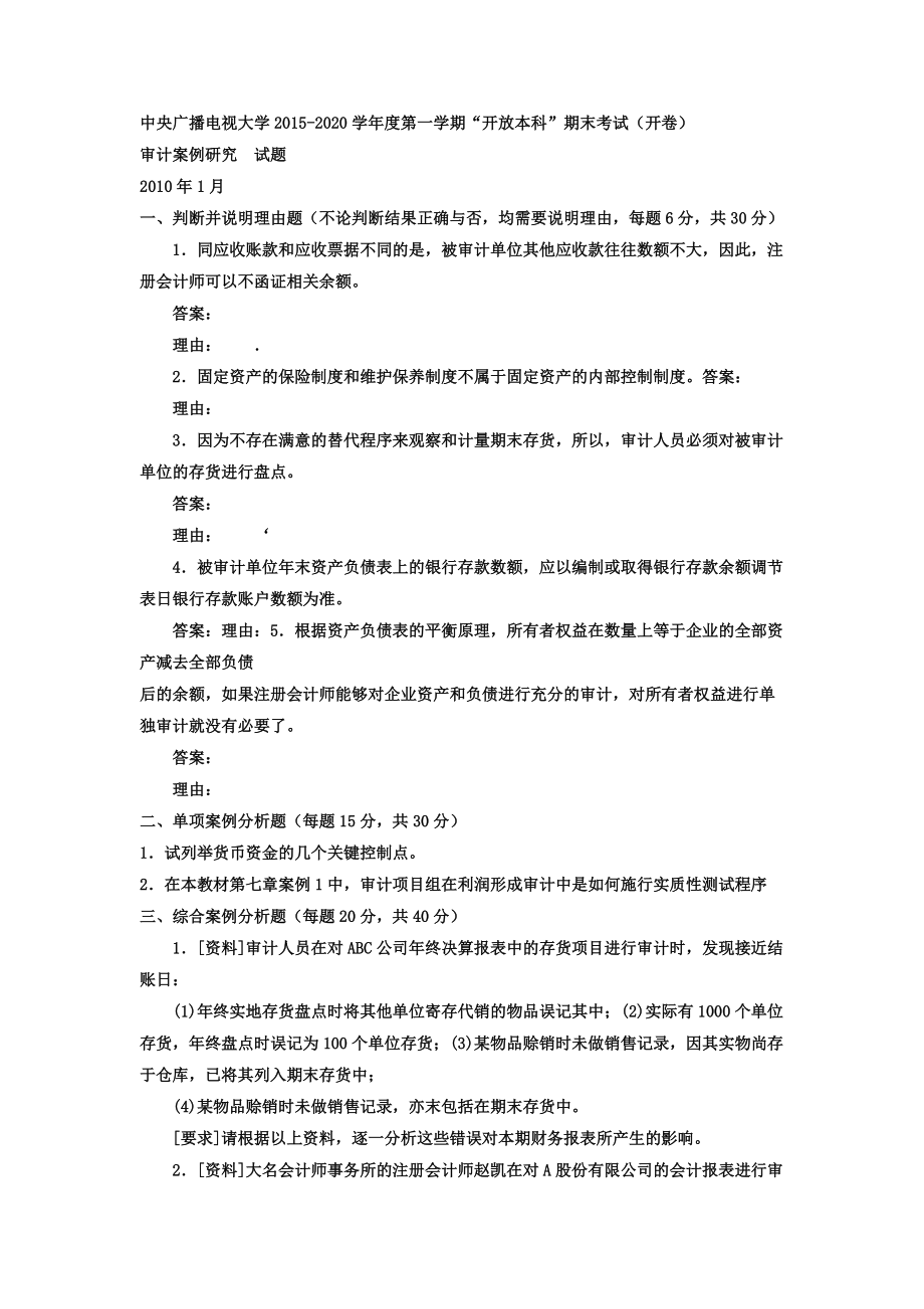 中央廣播電視大學(xué)電大本科會(huì)計(jì)學(xué)《審計(jì)案例分析》試題及答案期末考試復(fù)習(xí)小抄【嘔心瀝血整理值得一看?。?！】_第1頁