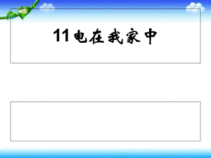 三年級下冊科學(xué)課件-第11課 電在我家中 2_冀教版