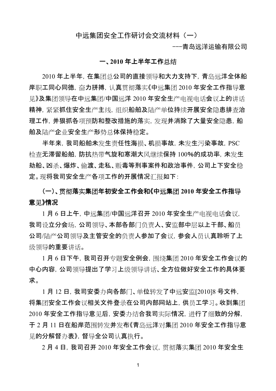 100809 中远集团安全工作研讨会书面交流材料(一)_第1页