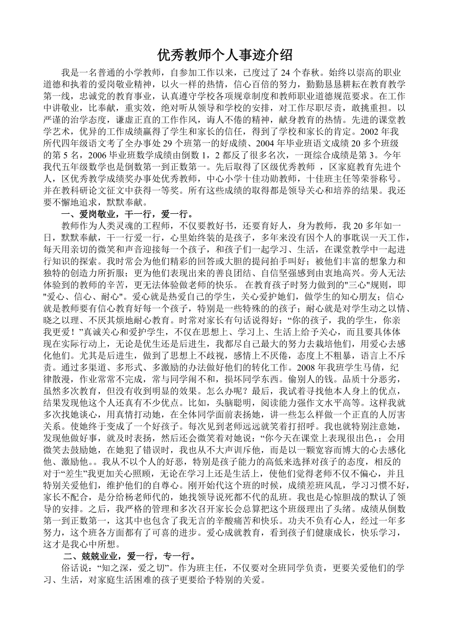 优秀教师个人事迹情况介绍_第1页