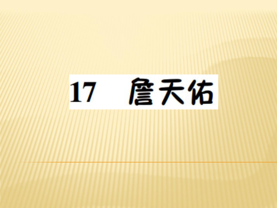 六年級上冊語文課件 - 17.詹天佑 語文S版 (共7張PPT)_第1頁